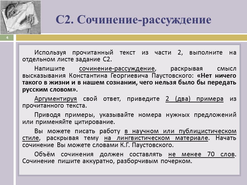 С2. Сочинение-рассуждение Используя прочитанный текст из части 2, выполните на отдельном листе задание С2.